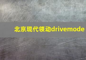 北京现代领动drivemode