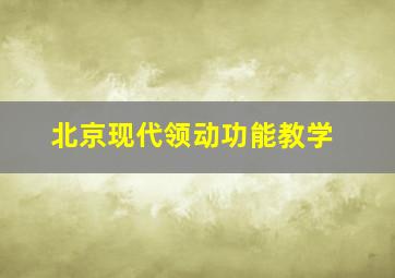 北京现代领动功能教学