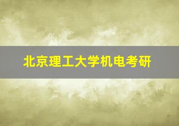 北京理工大学机电考研