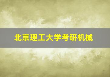 北京理工大学考研机械