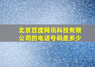 北京百度网讯科技有限公司的电话号码是多少