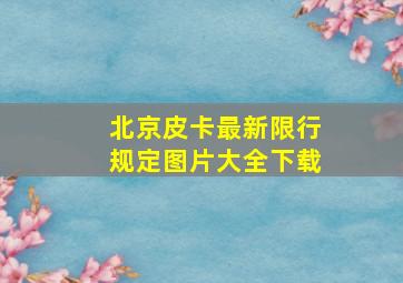 北京皮卡最新限行规定图片大全下载