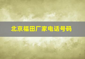 北京福田厂家电话号码