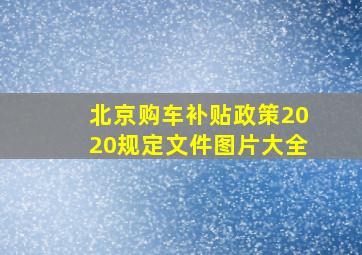 北京购车补贴政策2020规定文件图片大全