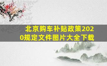 北京购车补贴政策2020规定文件图片大全下载