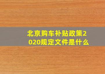 北京购车补贴政策2020规定文件是什么