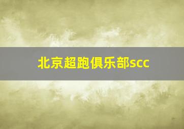 北京超跑俱乐部scc