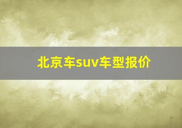 北京车suv车型报价