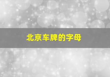 北京车牌的字母