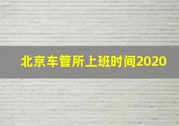 北京车管所上班时间2020