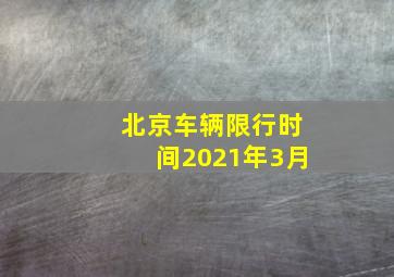 北京车辆限行时间2021年3月