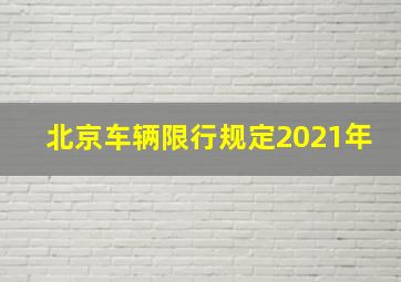 北京车辆限行规定2021年