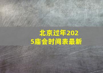 北京过年2025庙会时间表最新