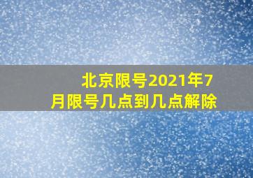 北京限号2021年7月限号几点到几点解除