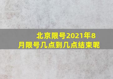 北京限号2021年8月限号几点到几点结束呢