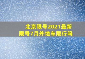 北京限号2021最新限号7月外地车限行吗