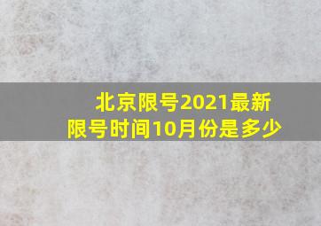 北京限号2021最新限号时间10月份是多少