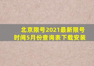 北京限号2021最新限号时间5月份查询表下载安装