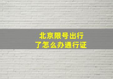 北京限号出行了怎么办通行证