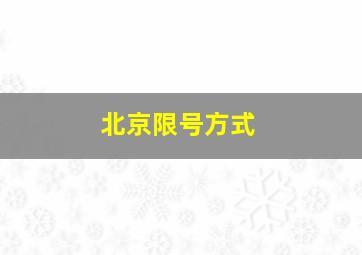 北京限号方式