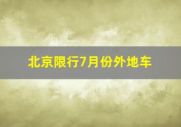 北京限行7月份外地车