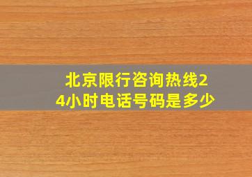 北京限行咨询热线24小时电话号码是多少