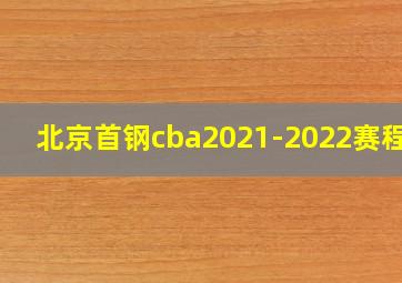 北京首钢cba2021-2022赛程表