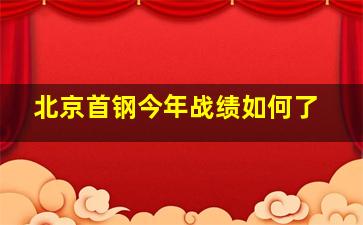 北京首钢今年战绩如何了