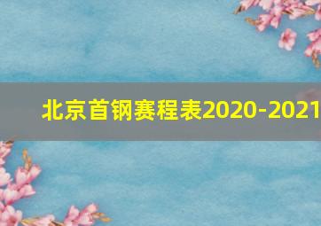 北京首钢赛程表2020-2021