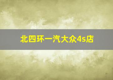 北四环一汽大众4s店