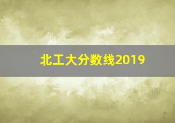 北工大分数线2019