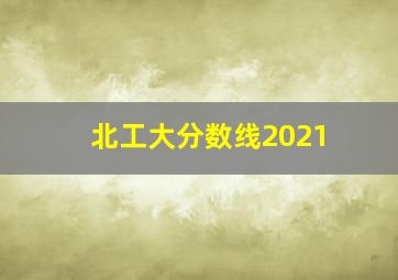 北工大分数线2021