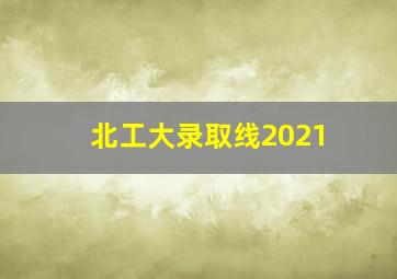 北工大录取线2021