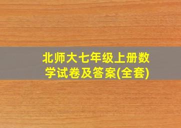 北师大七年级上册数学试卷及答案(全套)