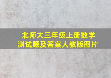 北师大三年级上册数学测试题及答案人教版图片