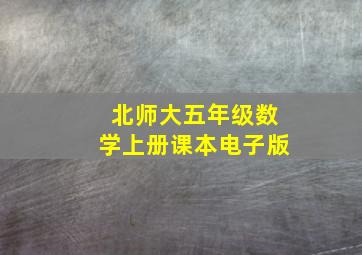 北师大五年级数学上册课本电子版