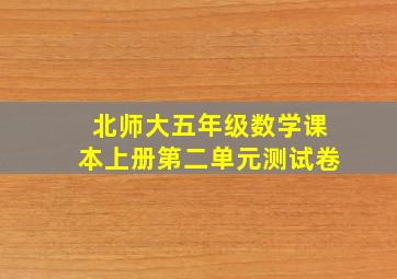 北师大五年级数学课本上册第二单元测试卷