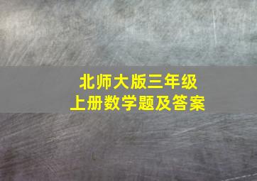 北师大版三年级上册数学题及答案