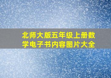 北师大版五年级上册数学电子书内容图片大全