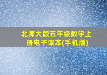 北师大版五年级数学上册电子课本(手机版)