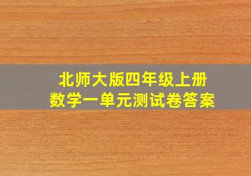 北师大版四年级上册数学一单元测试卷答案