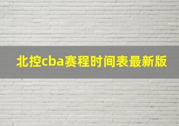 北控cba赛程时间表最新版