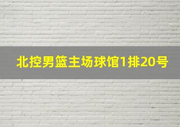 北控男篮主场球馆1排20号