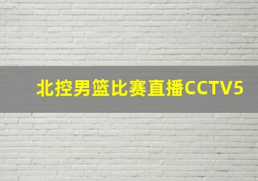 北控男篮比赛直播CCTV5