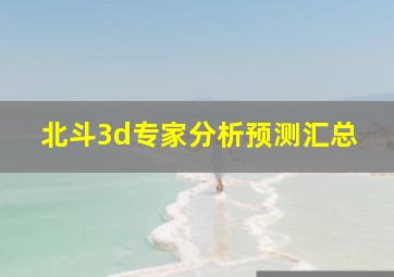 北斗3d专家分析预测汇总