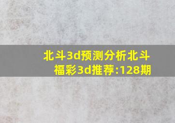 北斗3d预测分析北斗福彩3d推荐:128期