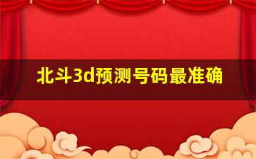 北斗3d预测号码最准确