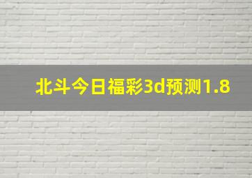 北斗今日福彩3d预测1.8