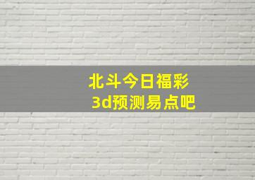 北斗今日福彩3d预测易点吧