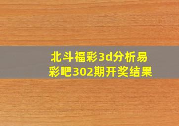 北斗福彩3d分析易彩吧302期开奖结果